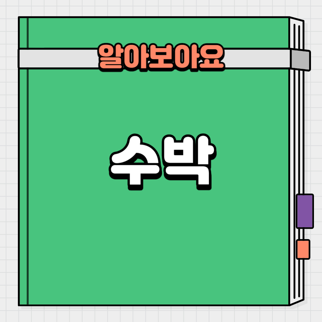  수박의 영양성분과 수박을 먹어야 하는 이유