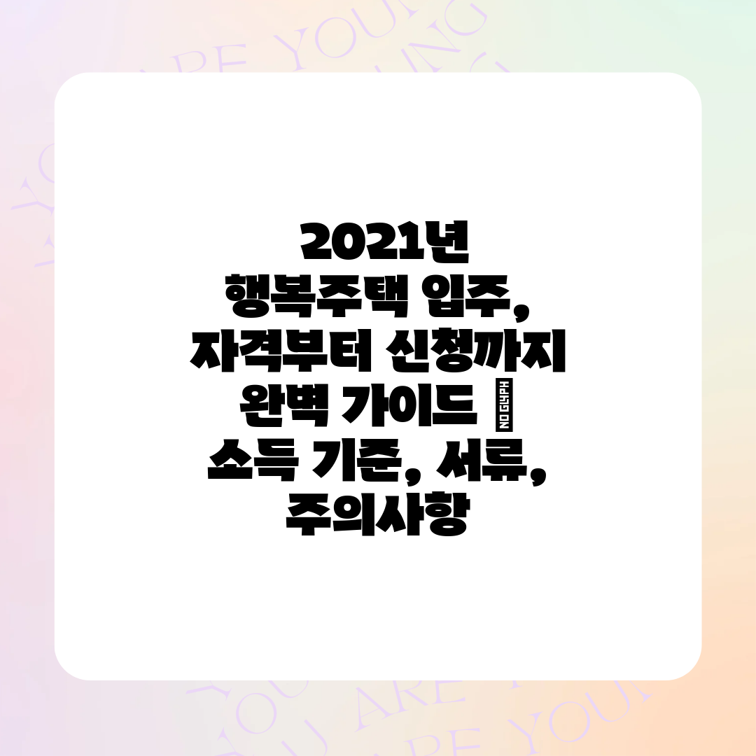  2021년 행복주택 입주, 자격부터 신청까지 완벽 가