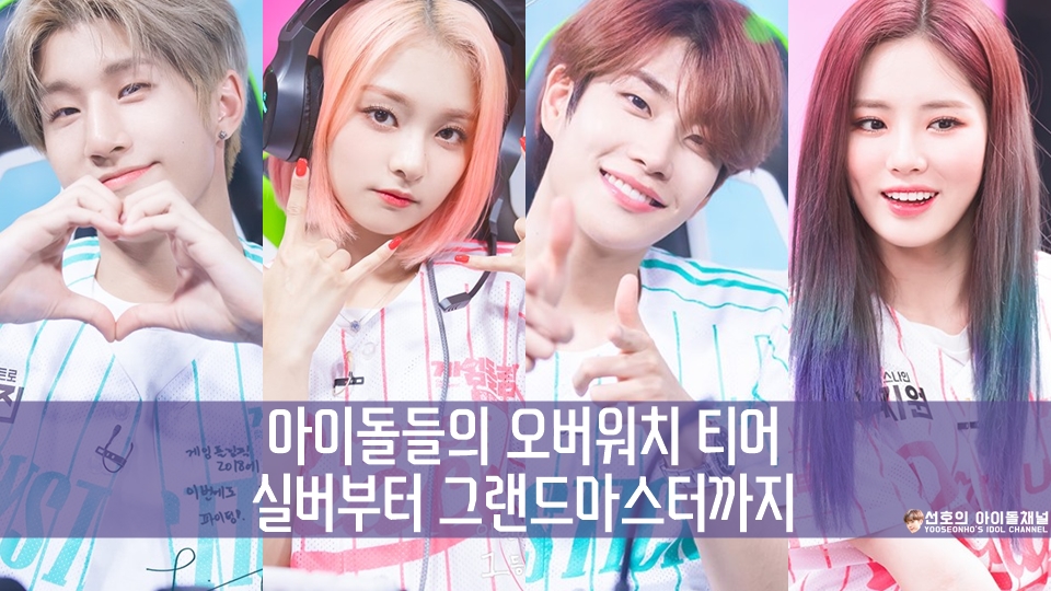  아이돌들의 오버워치 티어 (실버부터 그랜드마스터까지)