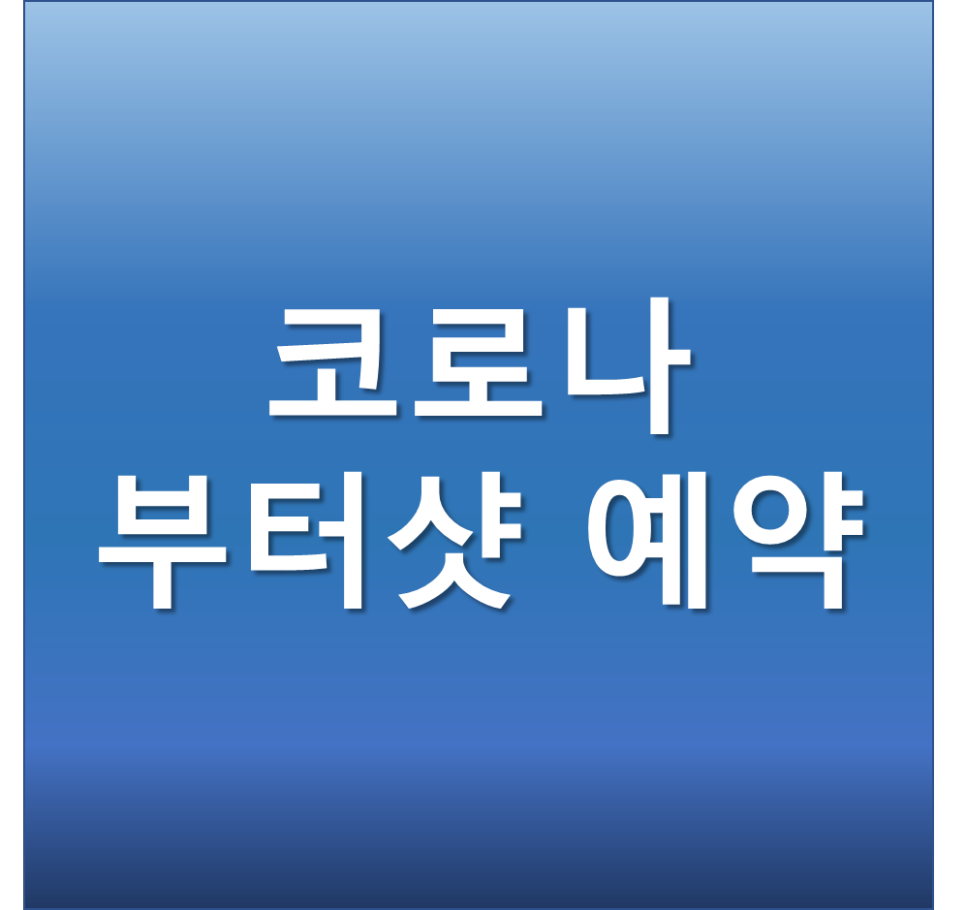  코로나 부스터샷 사전 예약 대상자 기간 예약변경