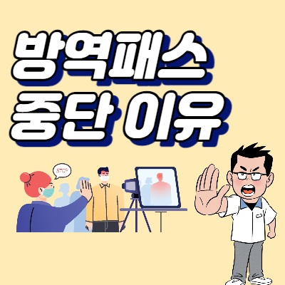  다중이용시설 11종 방역패스 중단 이유