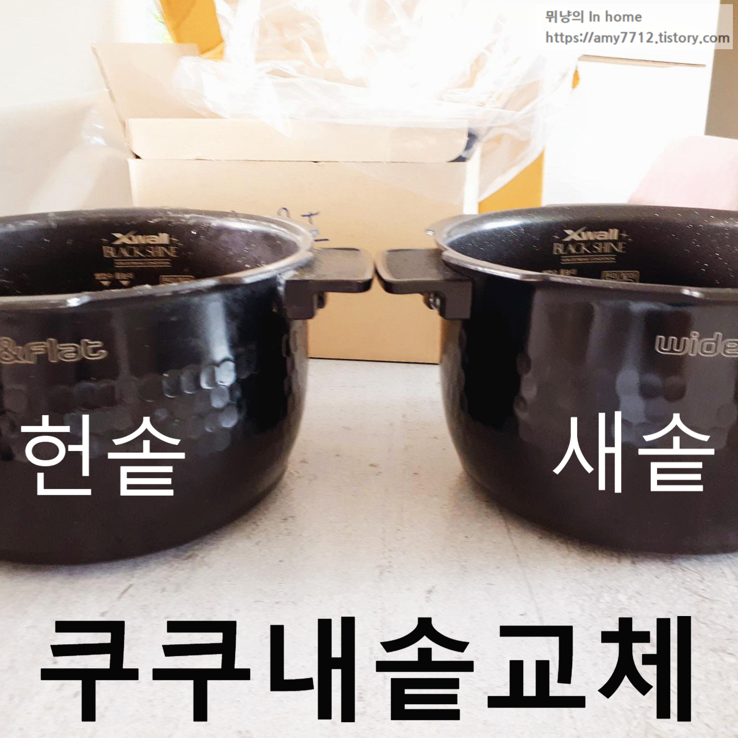  쿠쿠 내솥 교체 후기