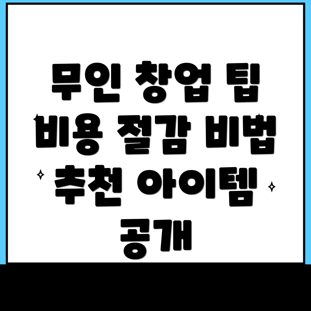 무인 창업