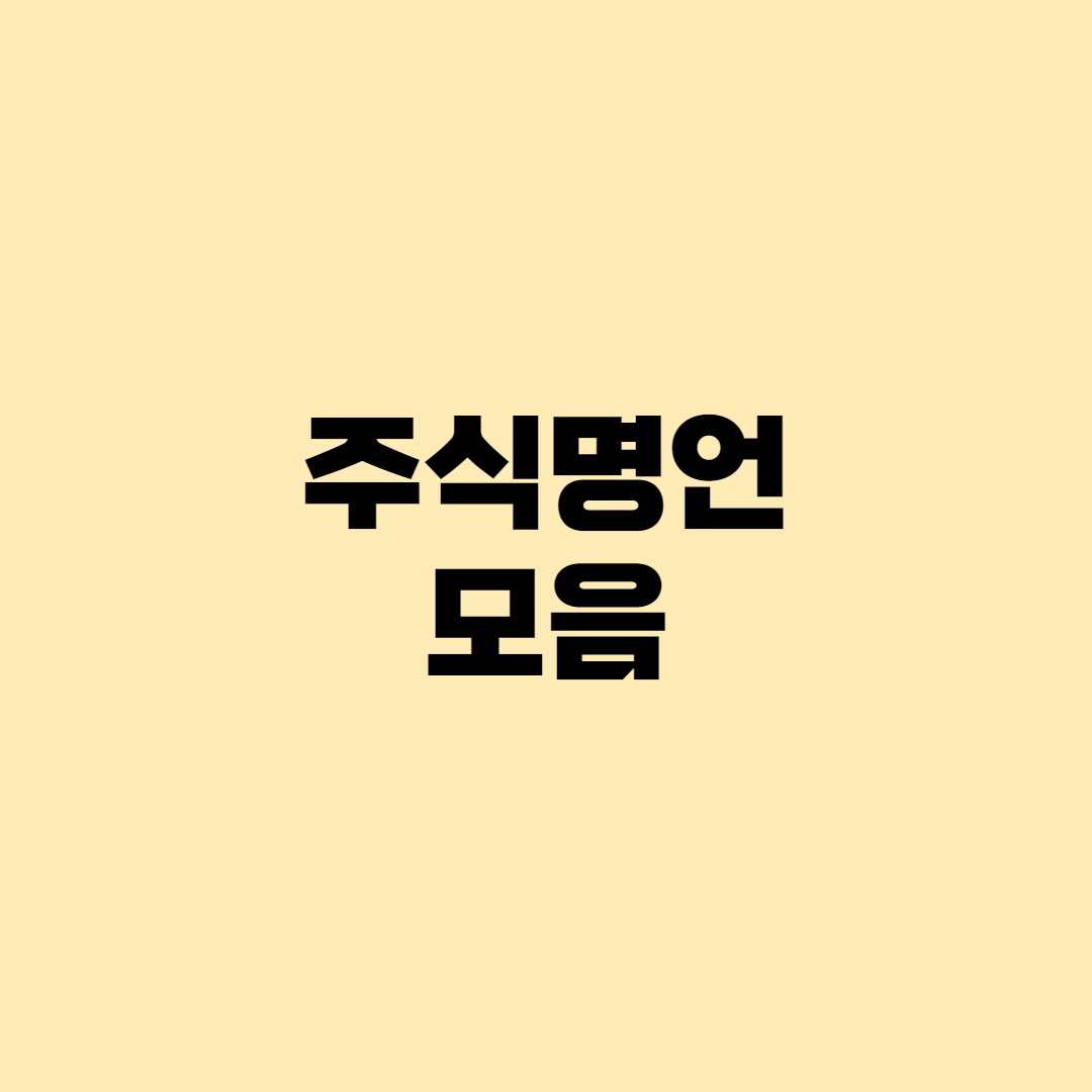  [명언]하락장에 마음이 약해질때면? 주식 명언으로 마음을 다잡으세요!