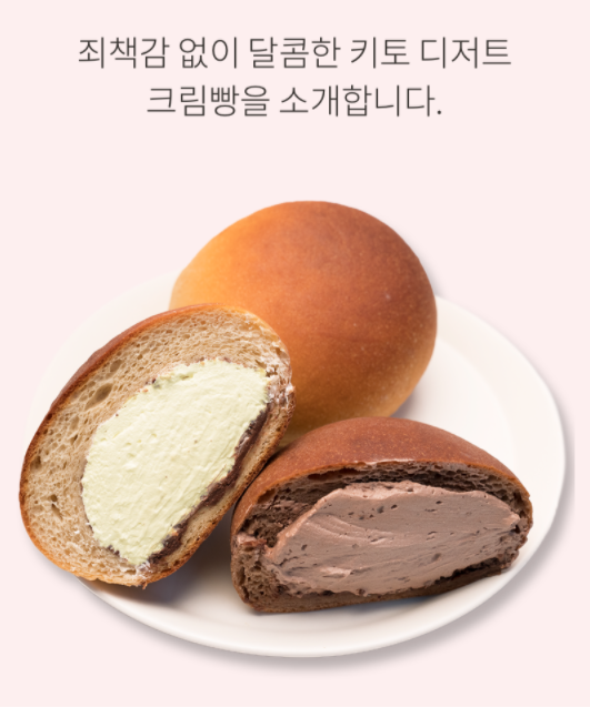 그림의빵 죄책감 없이 달콤한 키토 가나슈 초코, 우유 크림빵