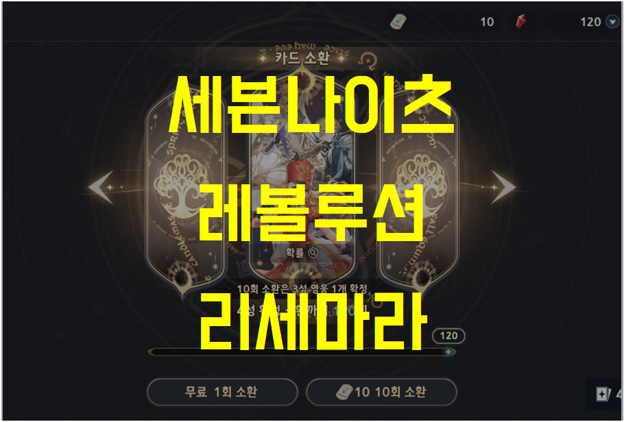  세븐나이츠 레볼루션 리세마라 필요할까? 소요 시간 및 방법 (소환권 10장)