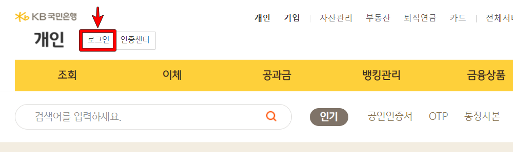 국민은행 개인뱅킹으로 접속하고 로그인 버튼을 눌러 로그인 진행