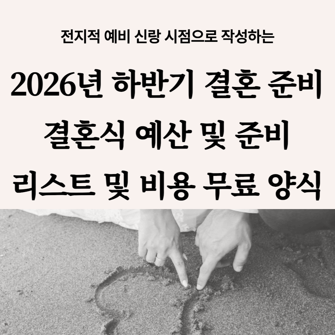 결혼식-예산-준비-비용리스트-무료양식