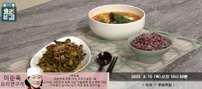  최고의 요리비결 이순옥의 쑥국과 두릅무침 레시피
