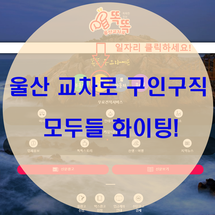 울산 교차로 구인구직 화이팅!