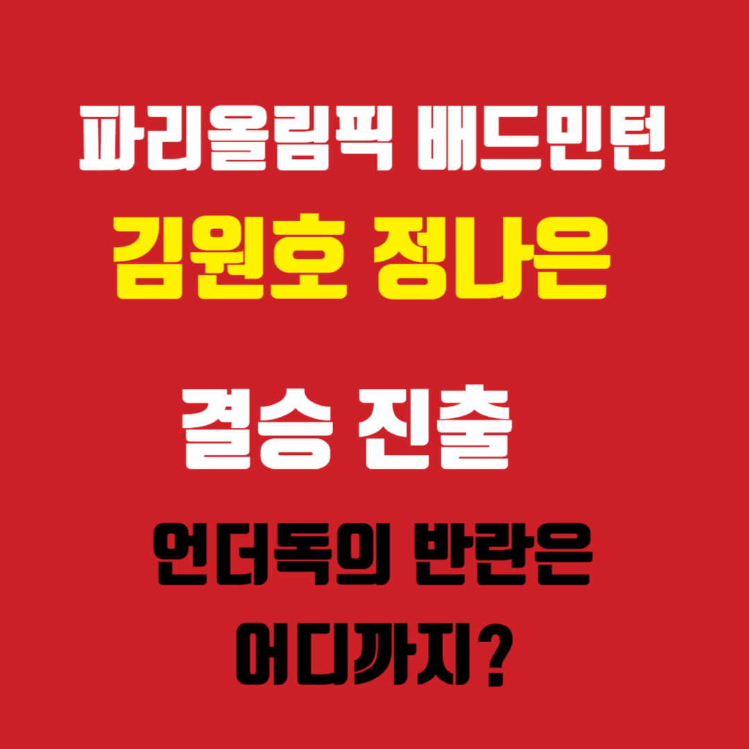 파리올림픽 배드민턴 김원호 정나은 결승 진출