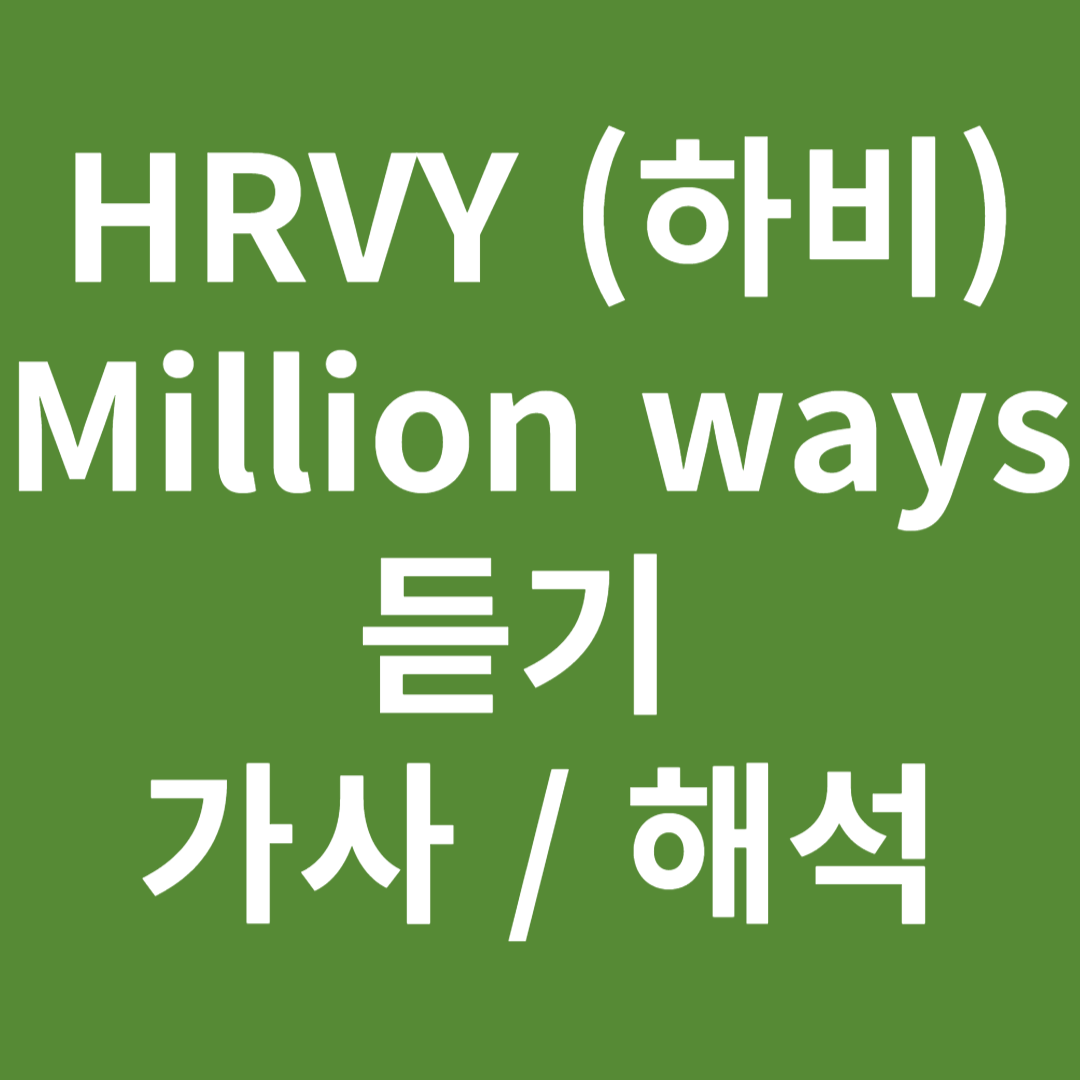 HRVY (하비) - Million ways (듣기 가사 해석)