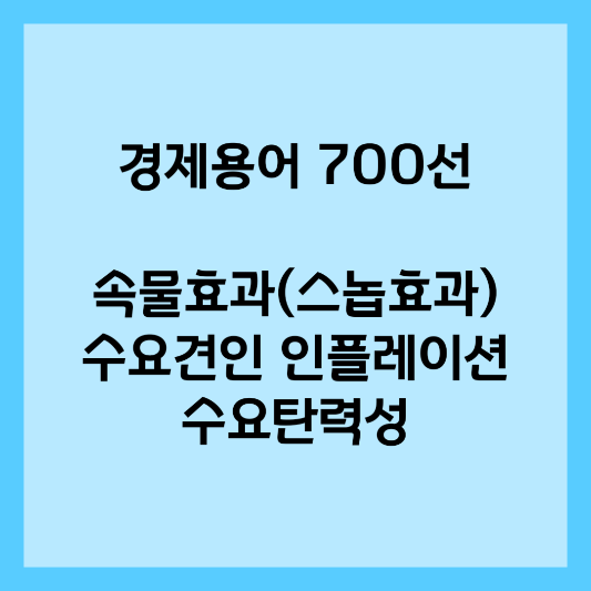 경제용어 700선 - 속물효과(스놉효과)&#44; 수요견인 인플레이션&#44; 수요탄력성