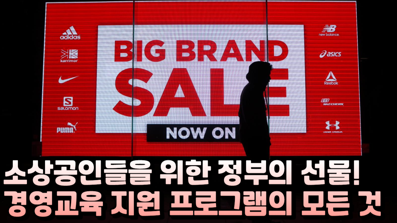  소상공인 경영교육 지원으로 경영능력 향상하고, 혁신적인 사업모델 개발하기