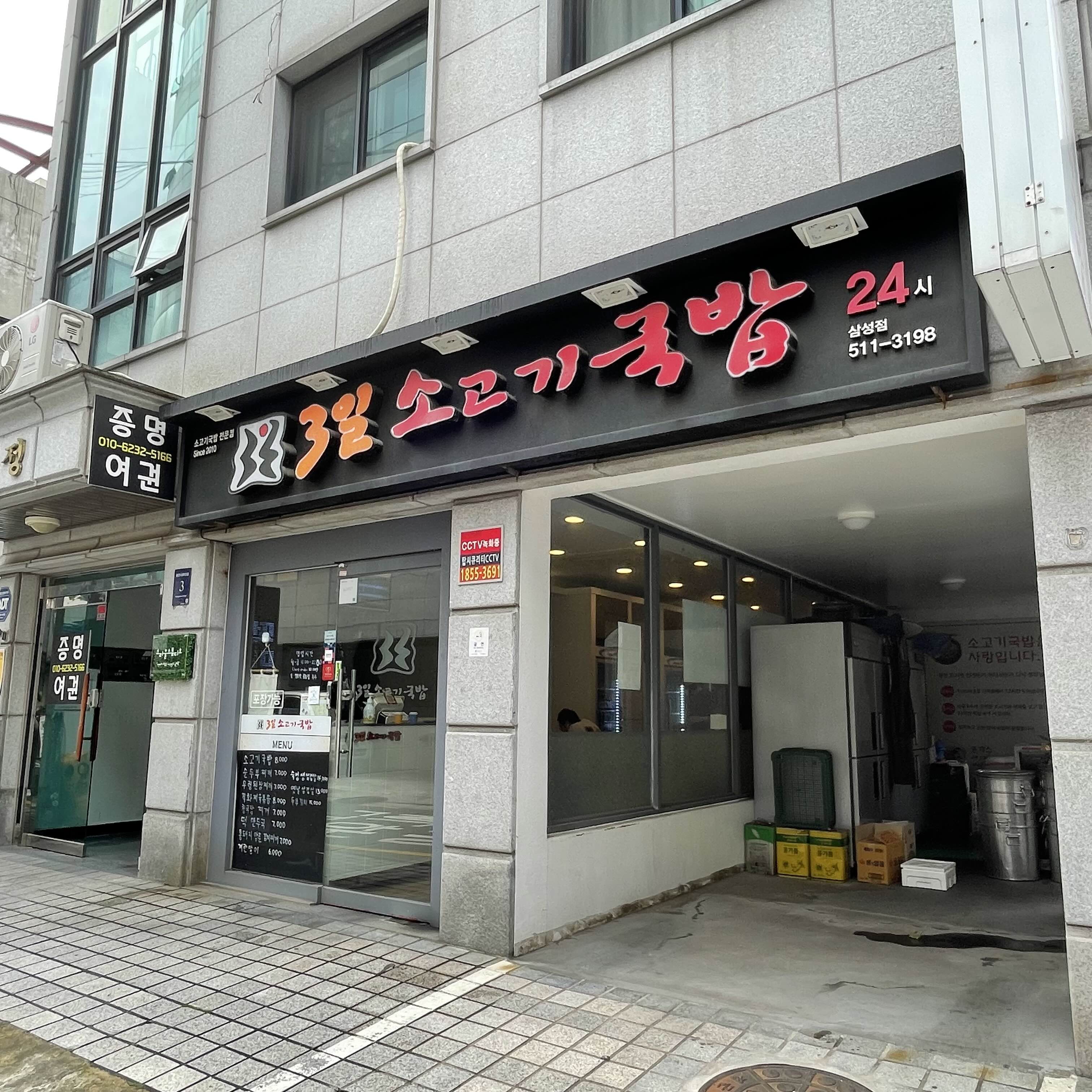  [서울 강남구] 3일 소고기국밥 삼성점