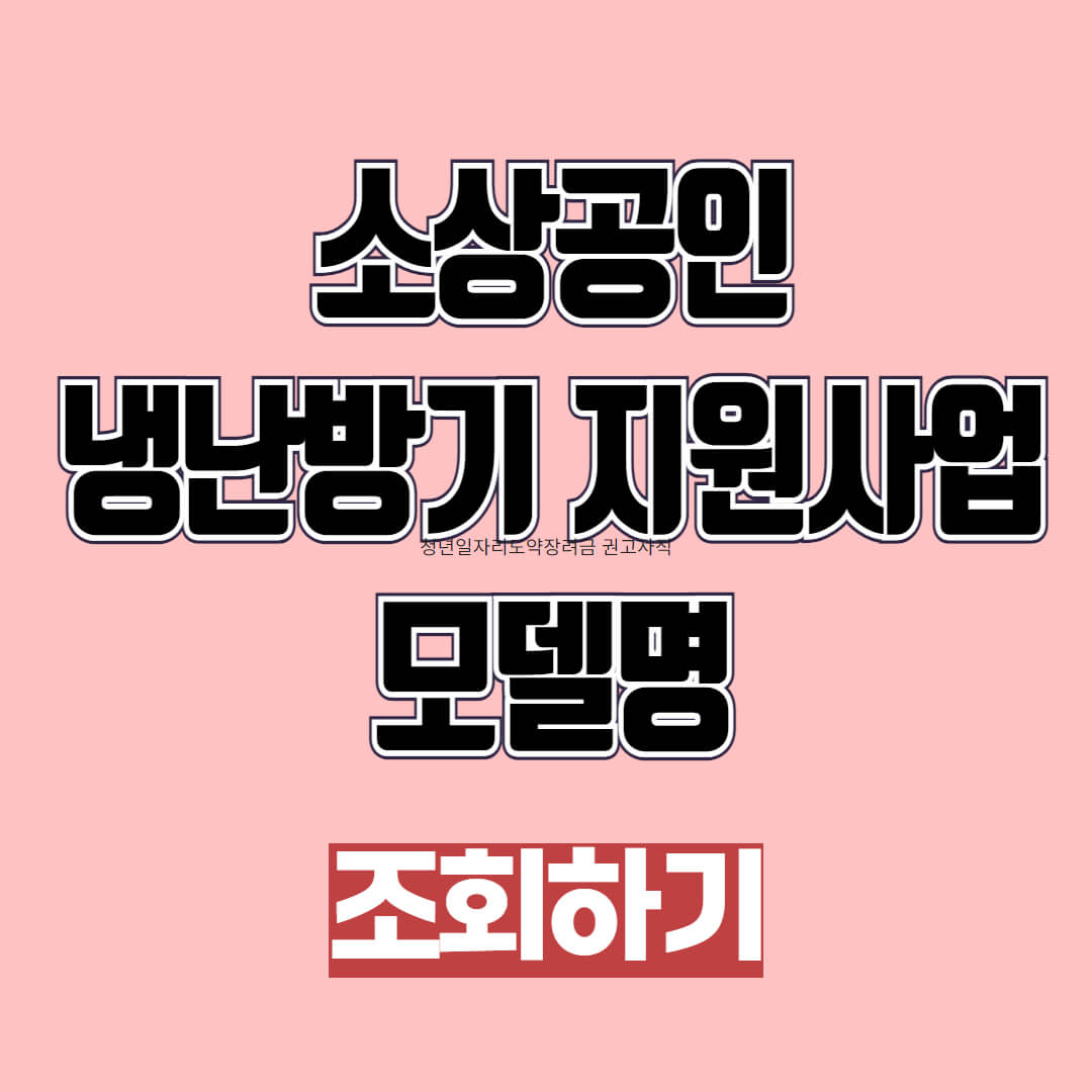 2025 소상공인 냉난방기 지원 모델 조회