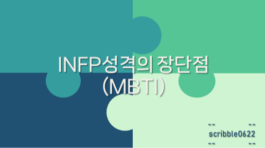  INFP성격의 장단점(MBTI)