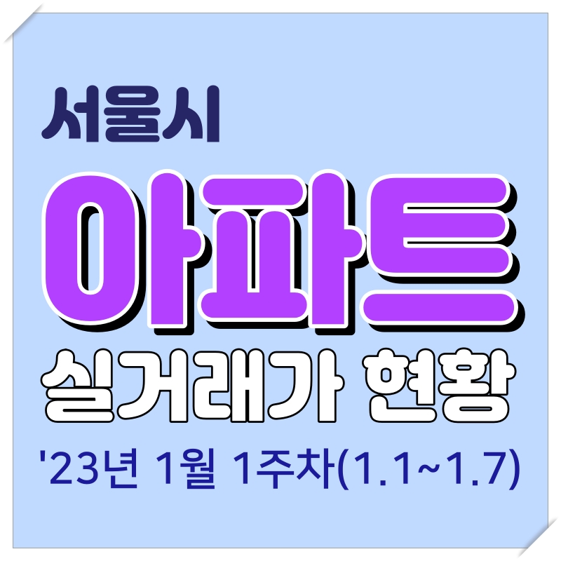 1월 아파트 매매 썸네일