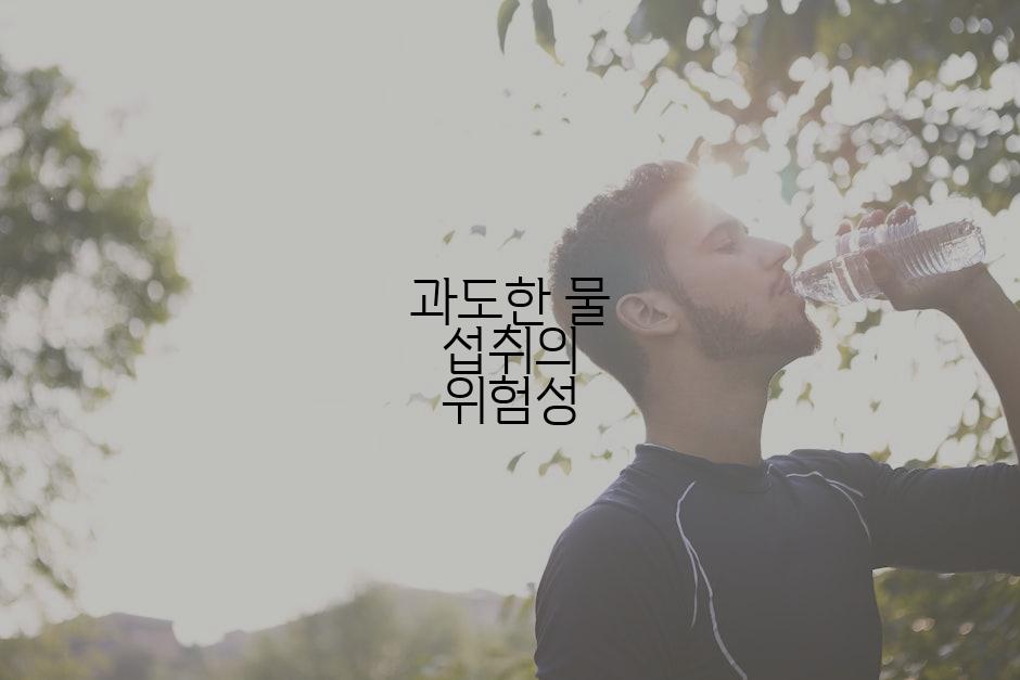 과도한 물 섭취의 위험성