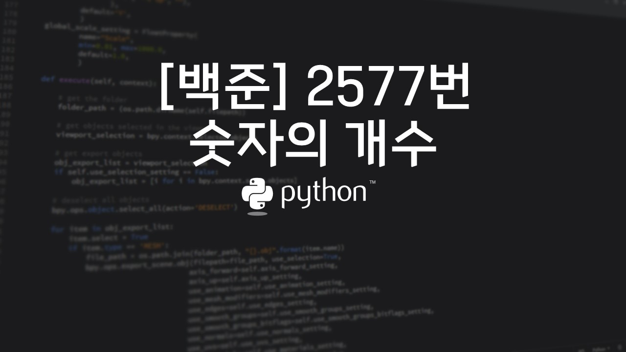  [백준] 2577번 : 숫자의 개수 - 파이썬(Python)