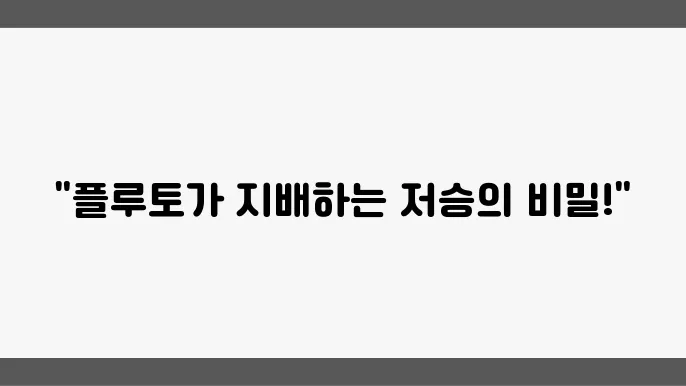 플루토와 저승의 세계: 로마 신화의 사후 세계