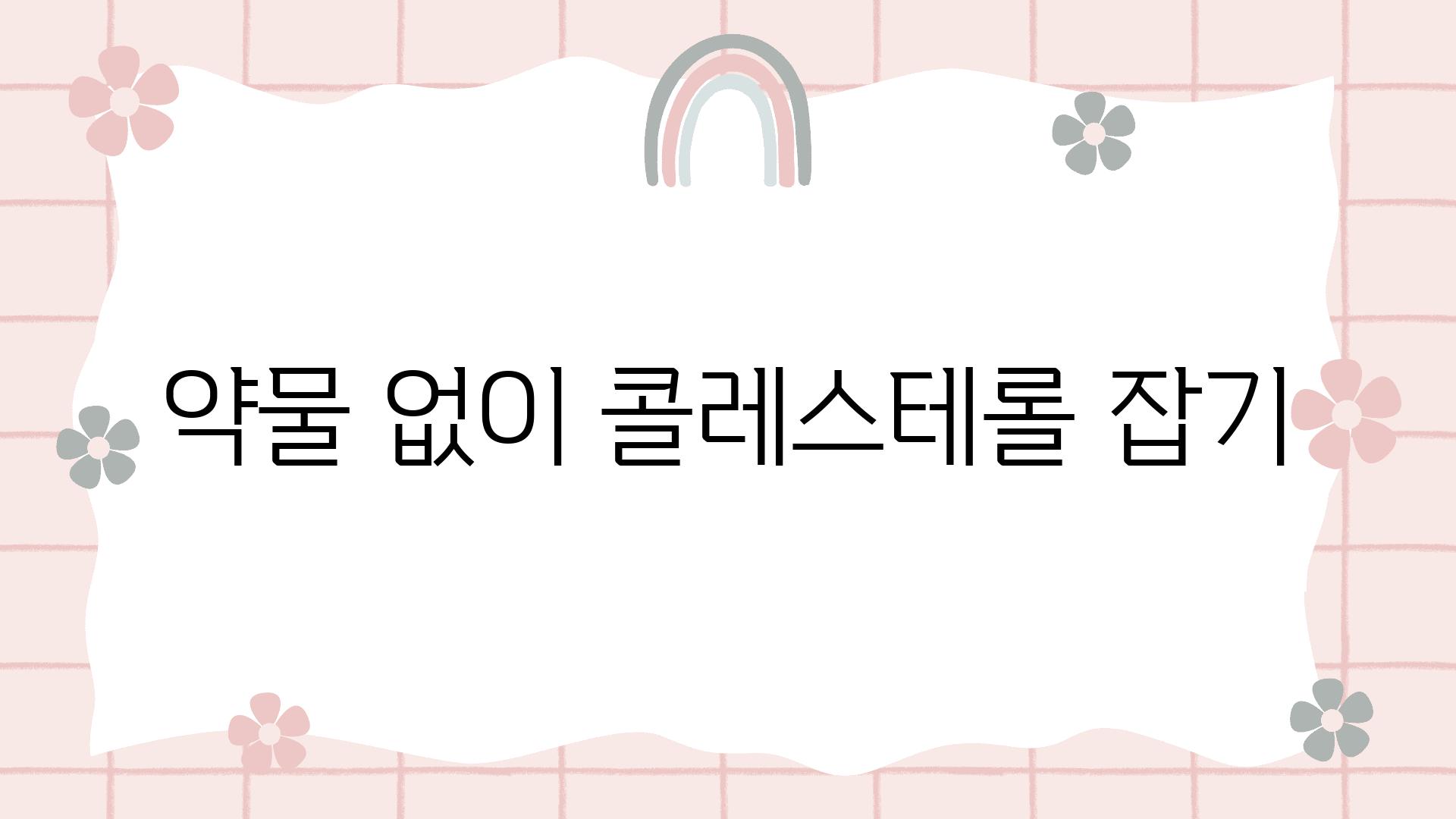 약물 없이 콜레스테롤 잡기