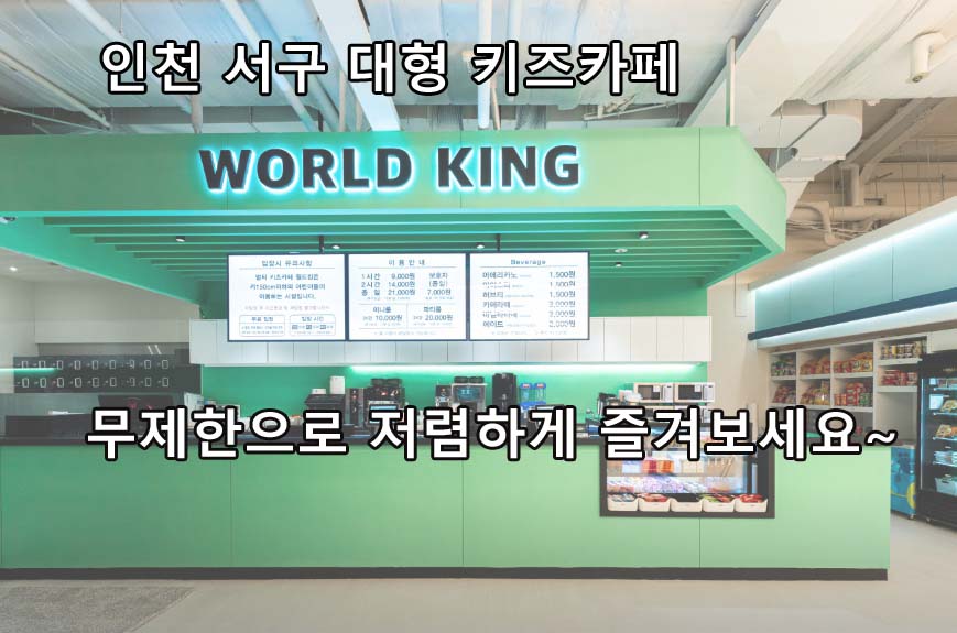  [아이와함께] 초등학생 4학년까지 무제한으로 월드킹 대형키즈카페 즐기기