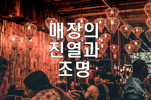  이익이 발생하는 패션매장 만드는 방법