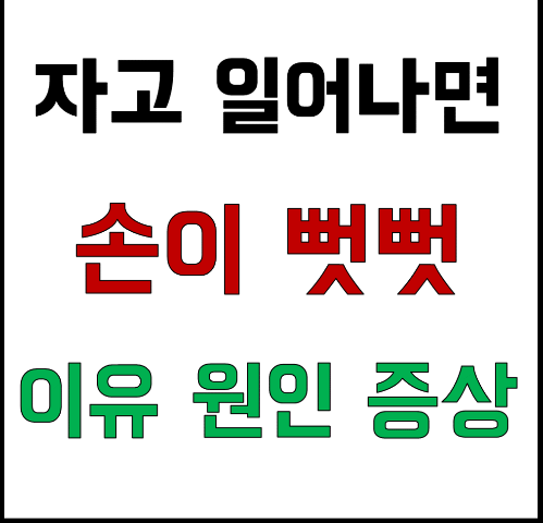 자고 일어나면 손이 뻣뻣한 이유