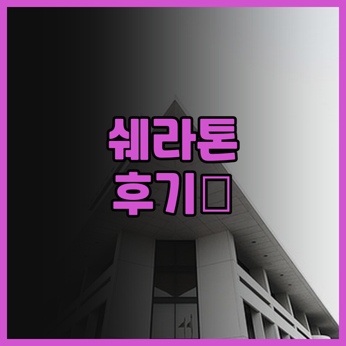 쉐라톤 그랜드 로스앤젤레스 솔직 후기