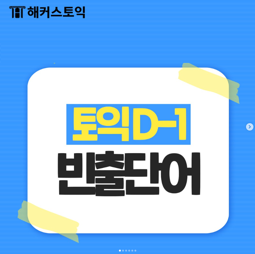  토익 D-1 빈출 단어