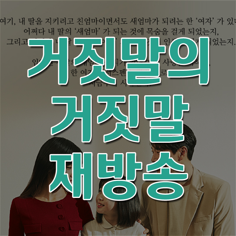  거짓말의 거짓말 재방송 보기