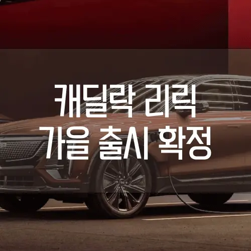 캐딜락 리릭 - 썸네일