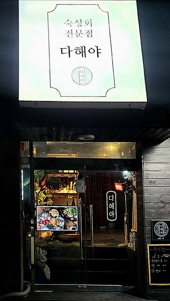 생생정보 기다려야제맛 모둠 숙성 회