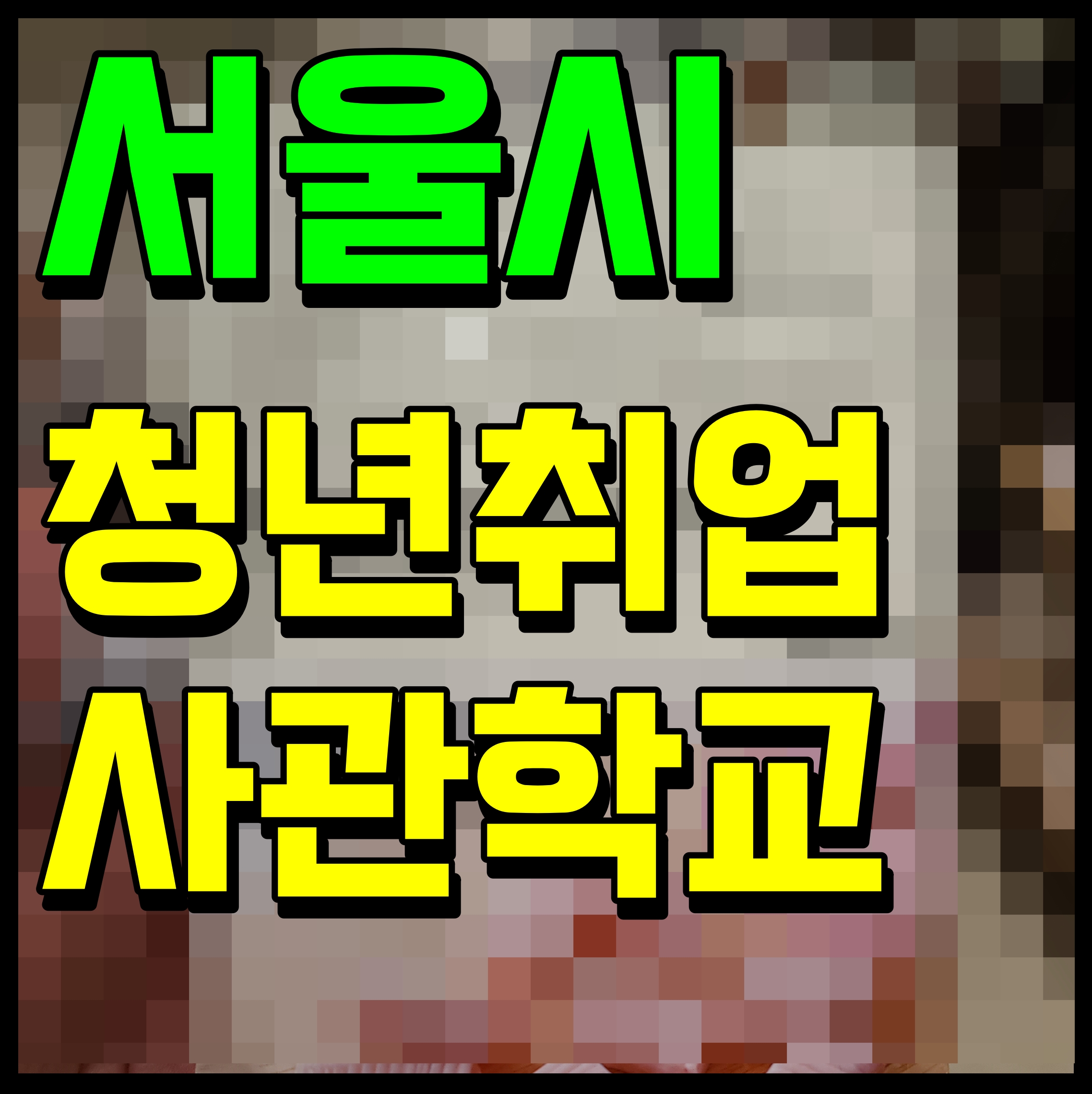  서울시 청년취업사관학교 디지털 인재 양성 프로젝트