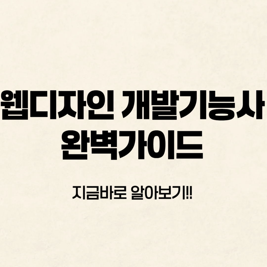 웹디자인기능사 필기/실기