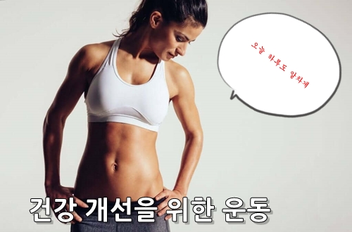  건강 개선을 위한 운동