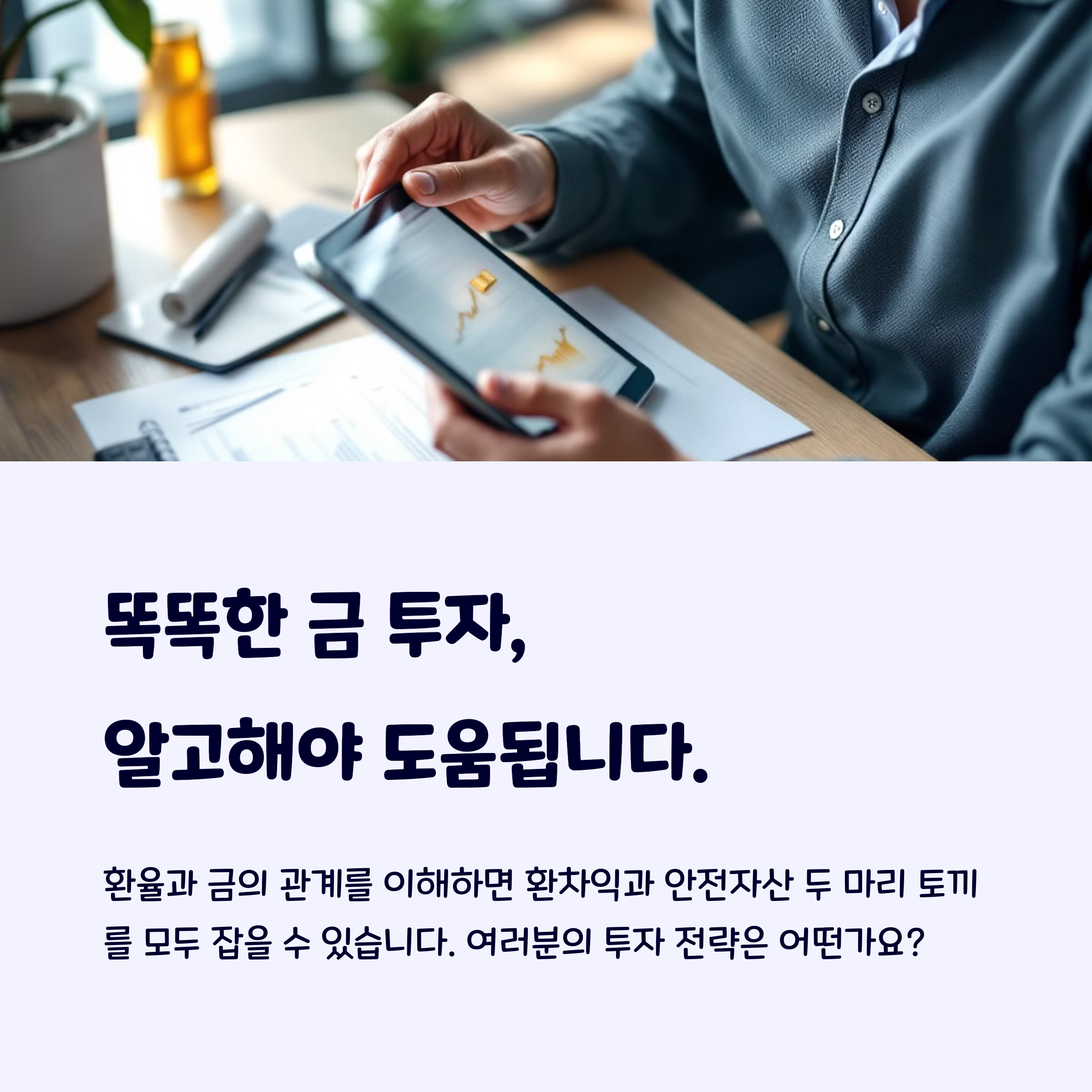 금 투자도 알고해야 더 도움됨