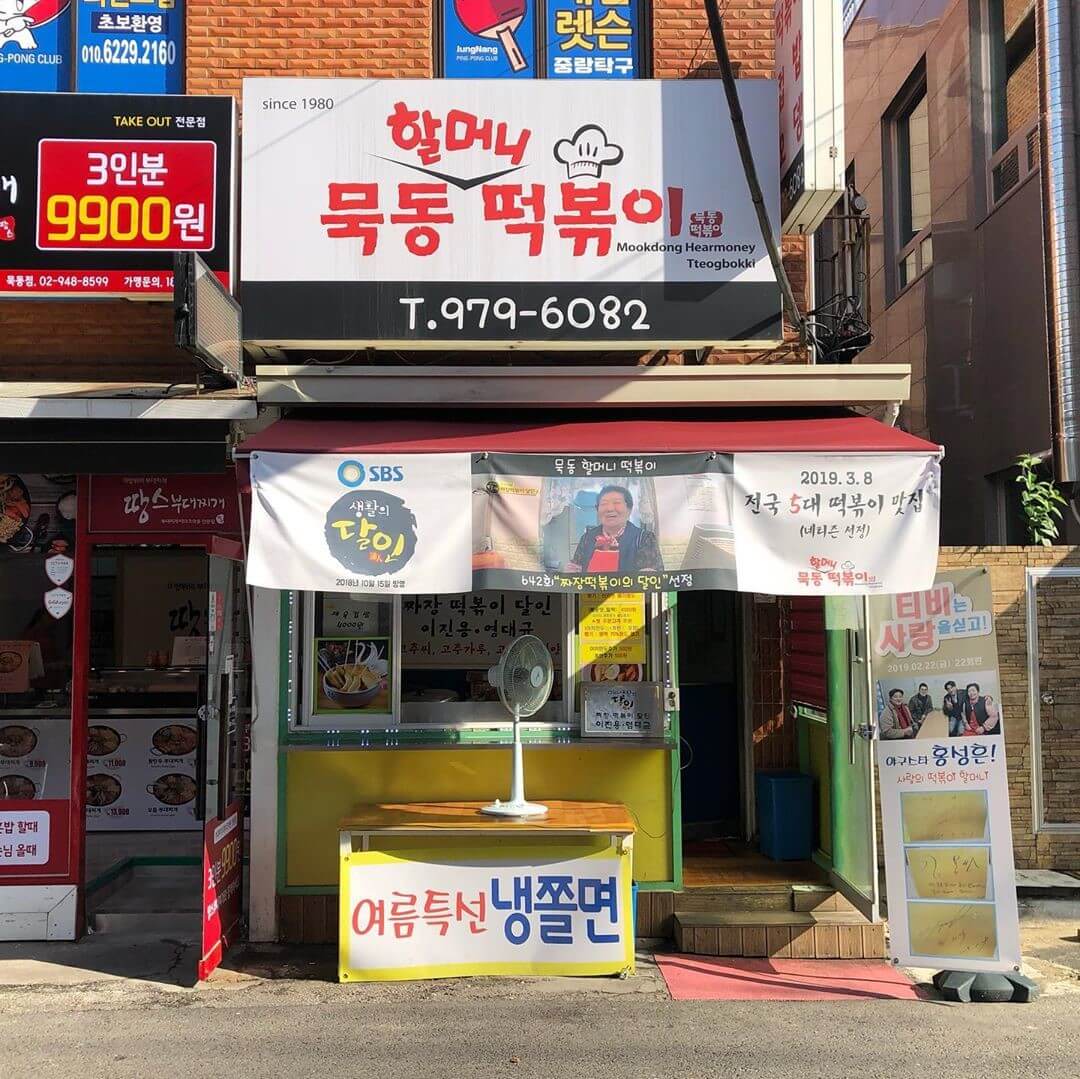 생방송 투데이 3792회 인생식당 서울 중랑구 떡볶이 맛집 묵동할머니떡볶이 