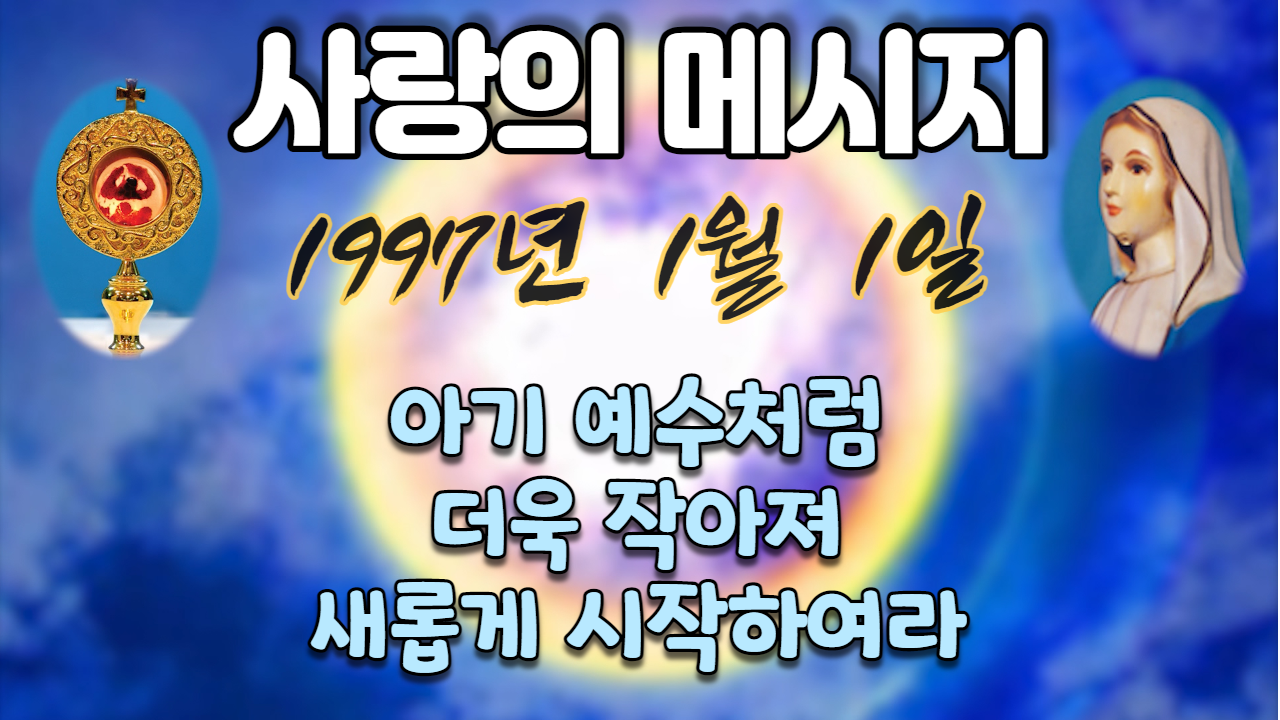  1997년 성모님 사랑의 메시지 (날짜별)
