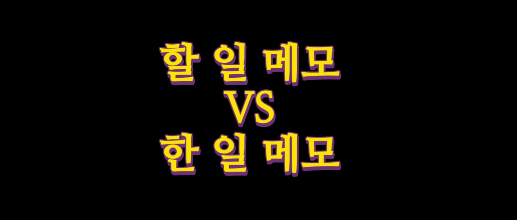  할 일이 아닌 한 일을 기록하면 자아강도는 강해진다.