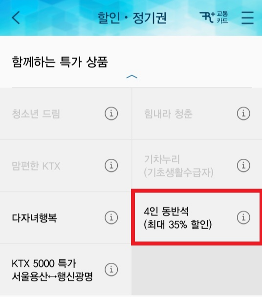 KTX 4인동반석