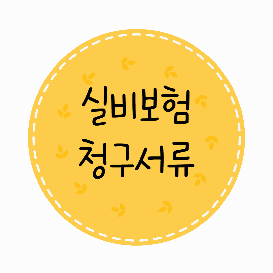 실비보험 청구서류 및 보험사별 연락처