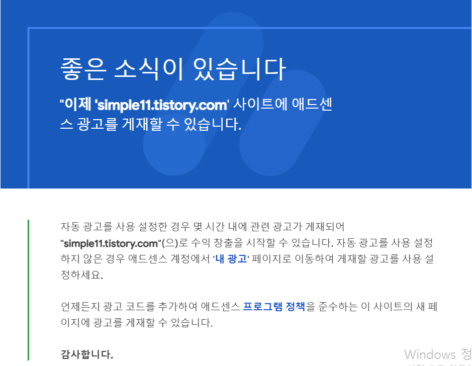  애드센스 승인 노하우 (3번만에 승인 받으면서 느낀점)