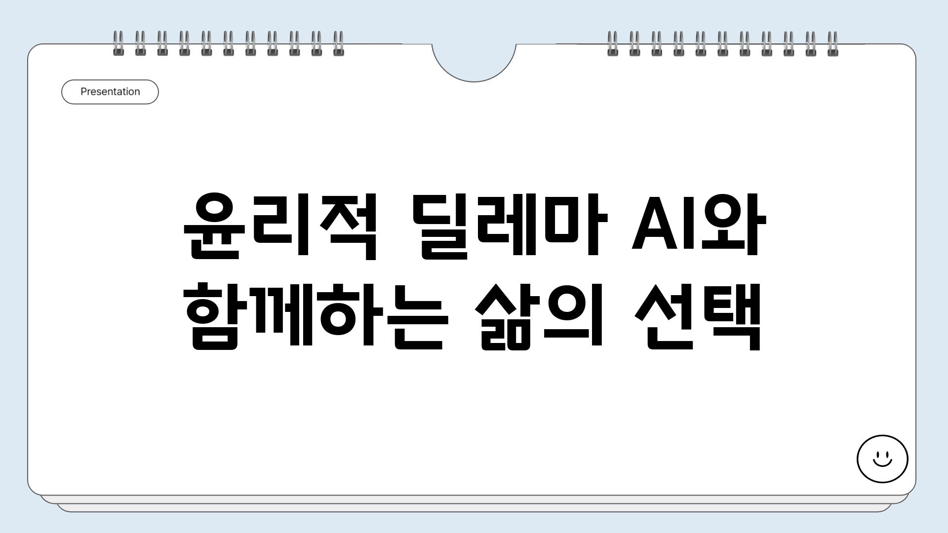 윤리적 딜레마 AI와 함께하는 삶의 선택