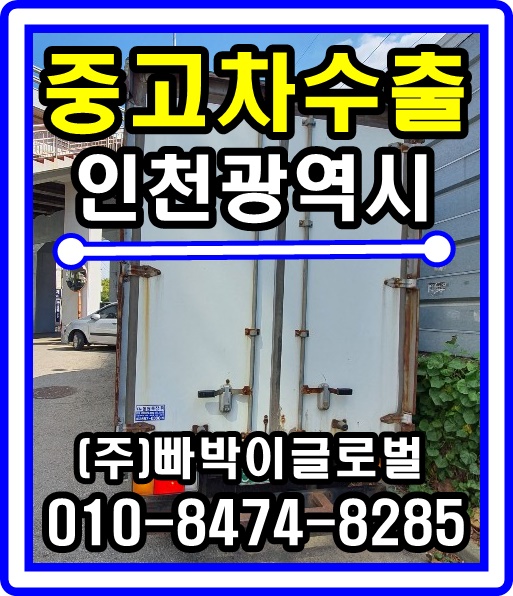  마이티 2.5톤 화물차 중고차수출 매입후기 인천광역시
