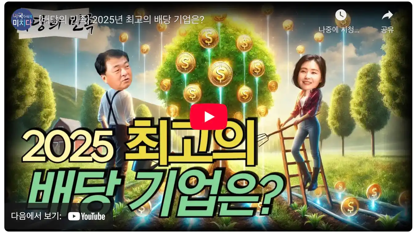 25년 최고의 배당기업 보기