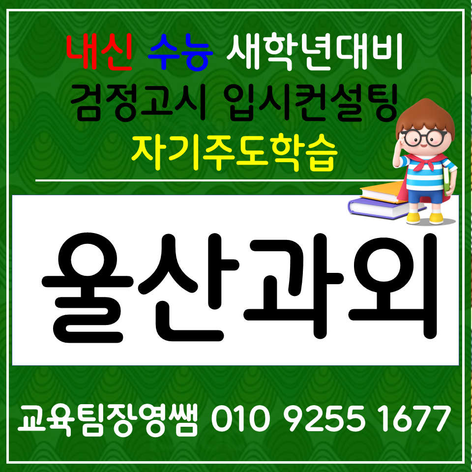  화봉동 고등 사회과외 송정동 중학생 과학과외 전과목 한국사 검정고시 합격