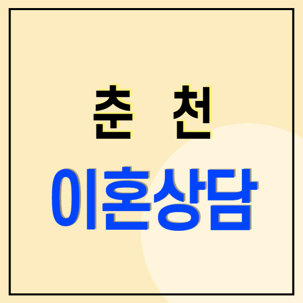 춘천 이혼전문변호사 무료상담 비용 수임료 잘하는 곳(위자료 양육비 친권 재산연금분할 상간소송 혼인취소무효)