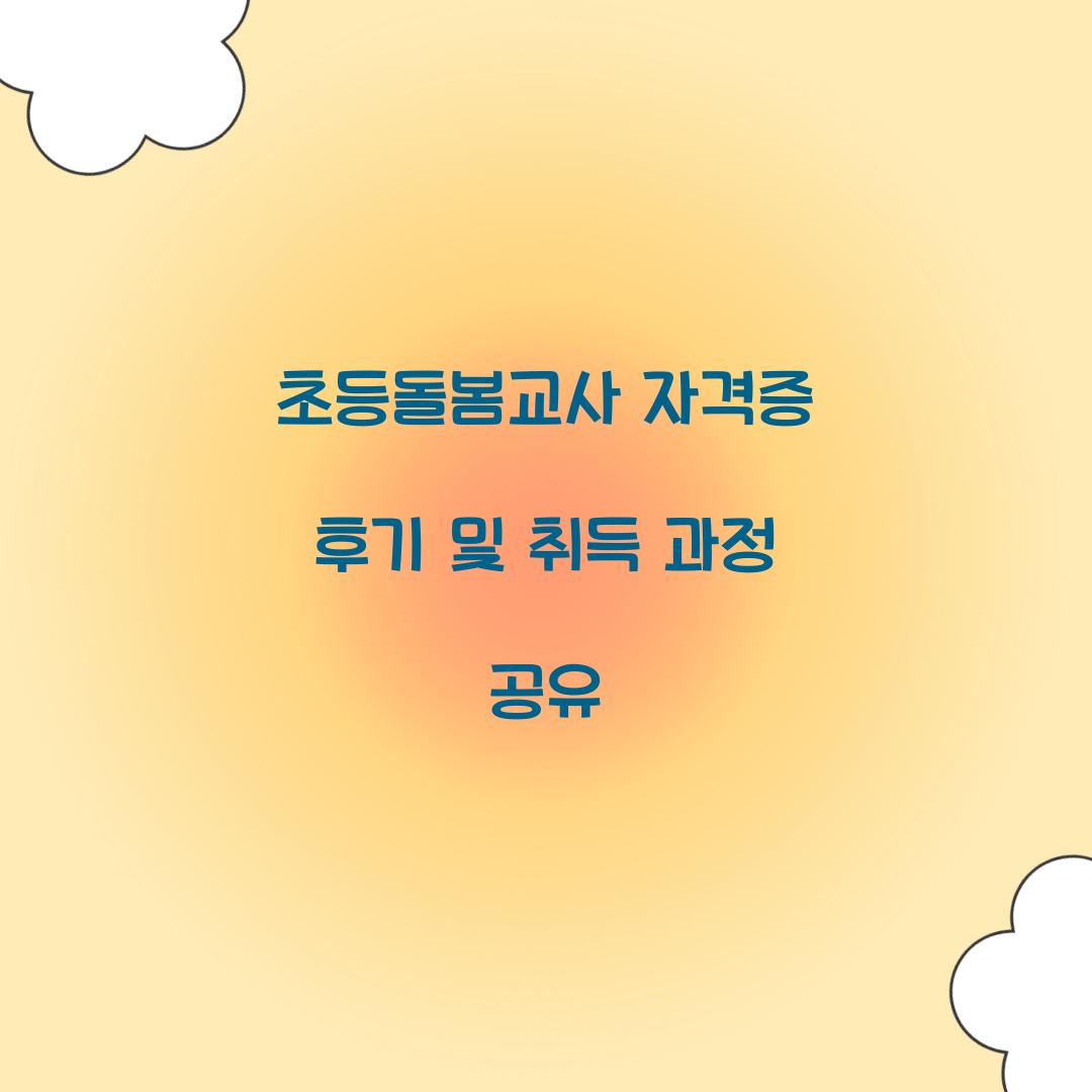 초등돌봄교사 자격증 후기